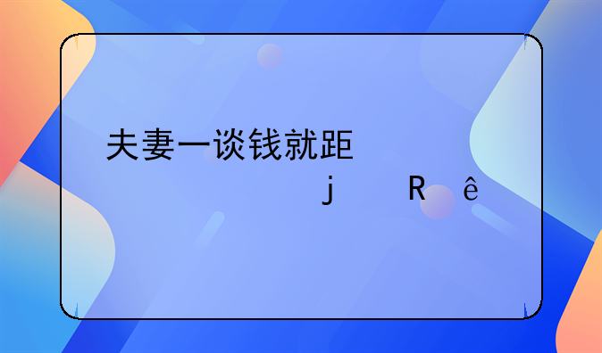 夫妻一谈钱就跟你翻脸的男人