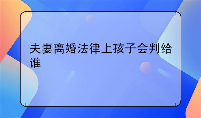 夫妻离婚法律上孩子会判给谁