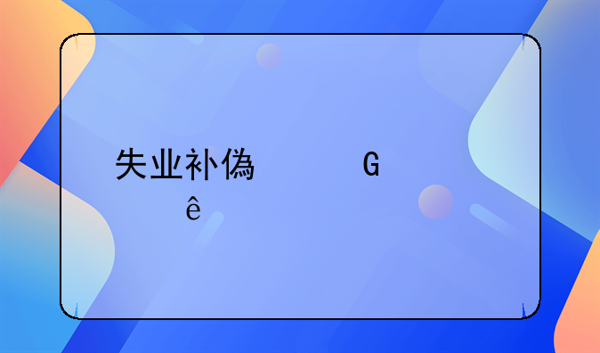 失业补偿金要交个人所得税吗