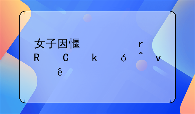 女子因感情在男子婚礼时坠亡