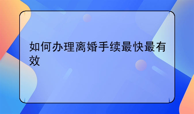 如何办理离婚手续最快最有效