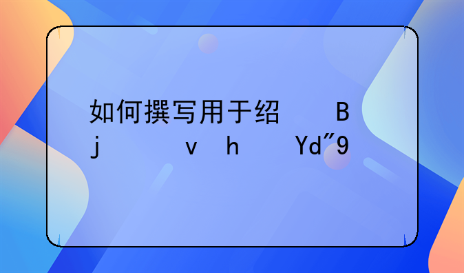 如何撰写用于经营的租房合同