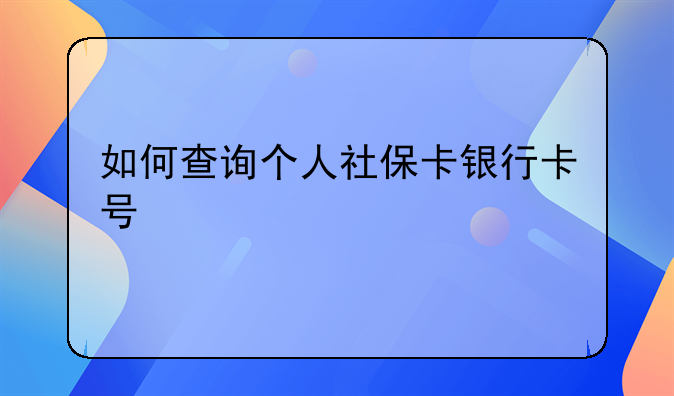 如何查询个人社保卡银行卡号