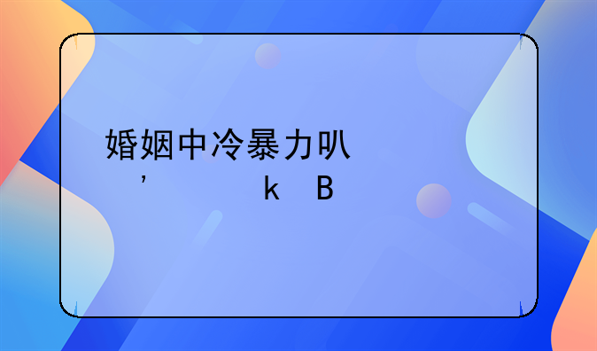 婚姻中冷暴力可以起诉离婚吗