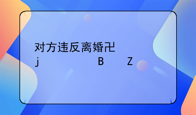 对方违反离婚协议的处理方法