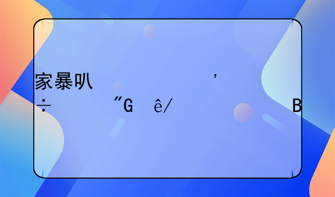 家暴可以起诉追究刑事责任吗