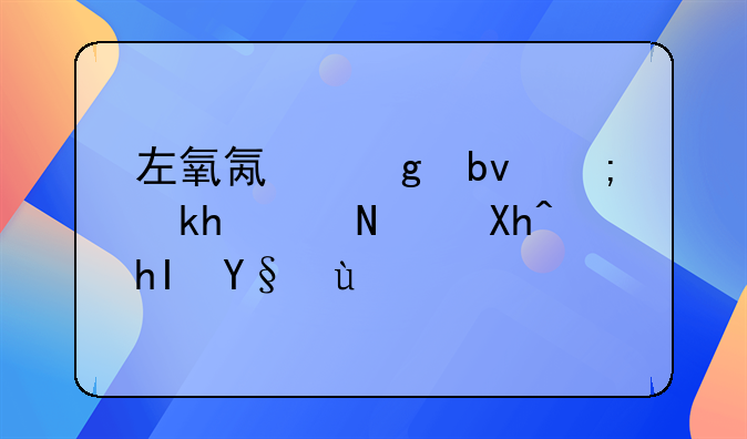 左氧氟沙星能消除肺内感染吗