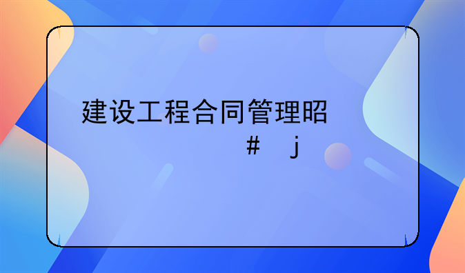 建设工程合同管理是考什么的