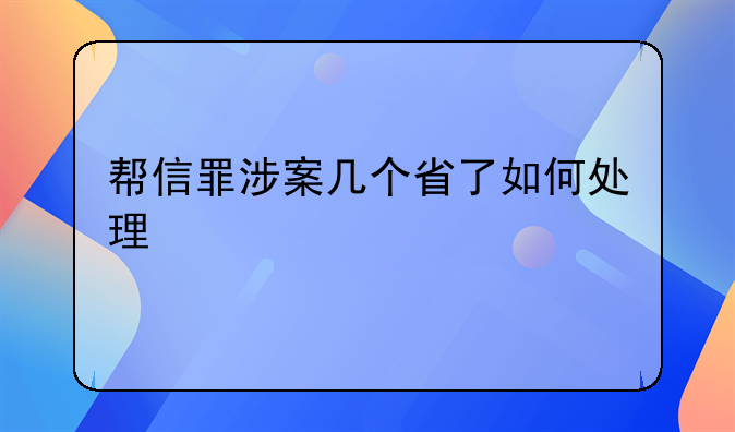帮信罪涉案几个省了如何处理