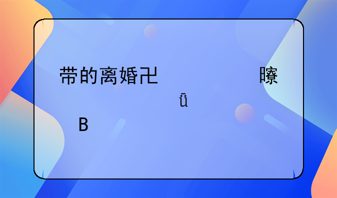 带的离婚协议书要自己准备吗