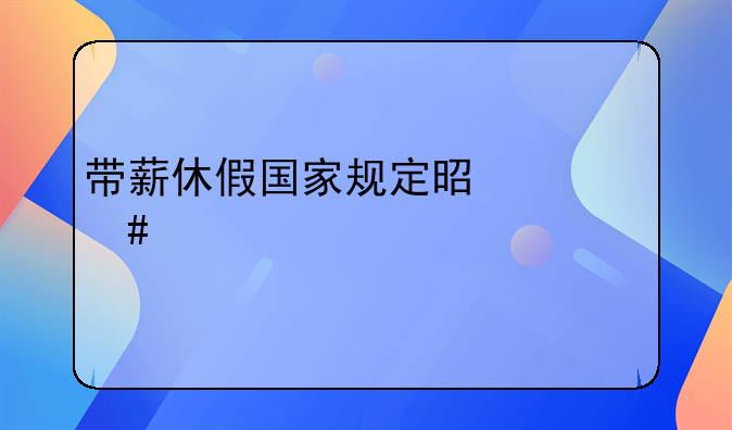 带薪休假国家规定是什么大全