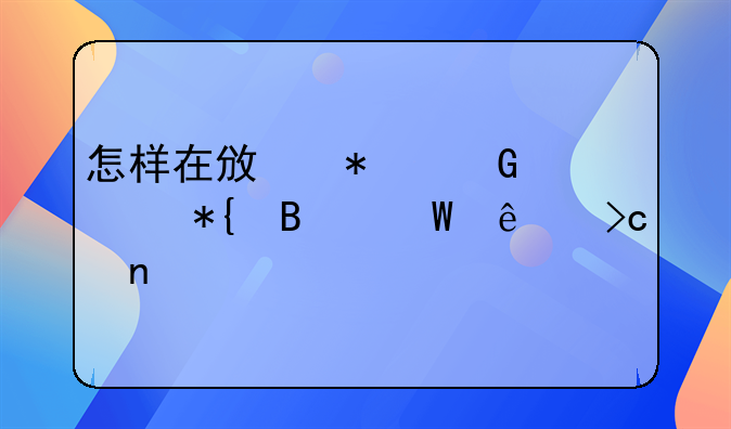 怎样在政务网上办理法人变更