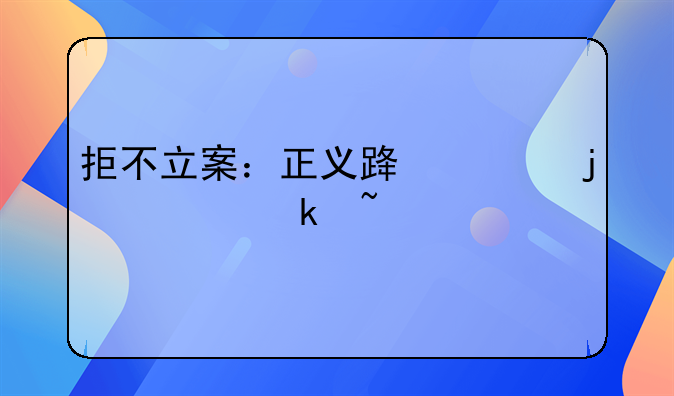 拒不立案：正义路上的绊脚石