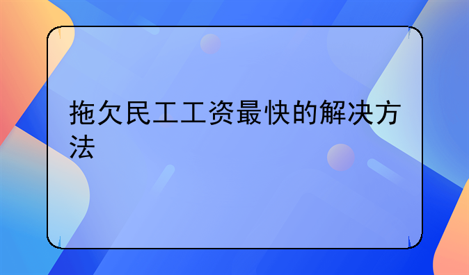 拖欠民工工资最快的解决方法