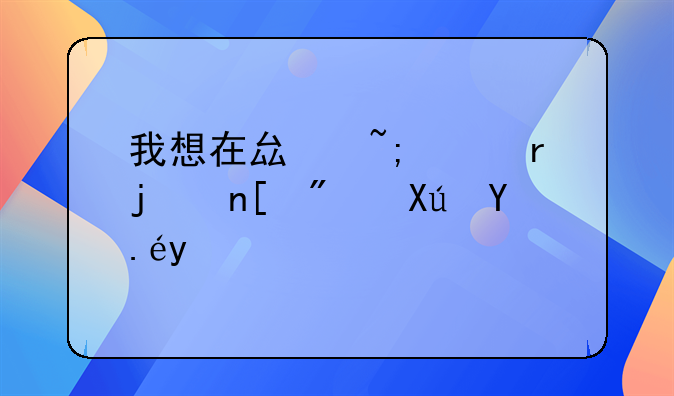 我想在县城买地皮盖房可以吗
