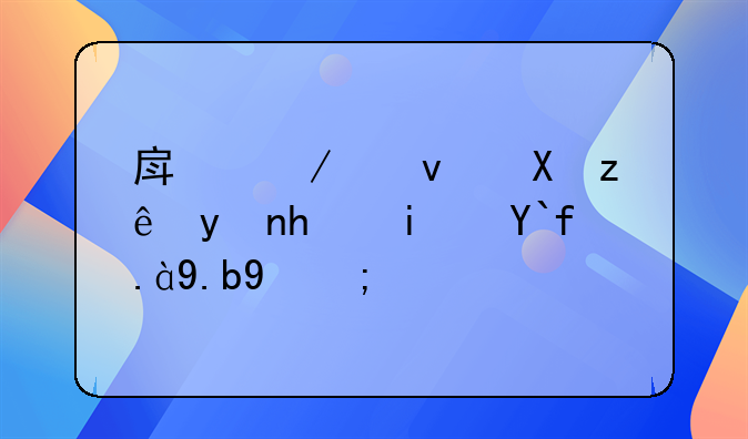 房屋租赁管理所是做什么的？
