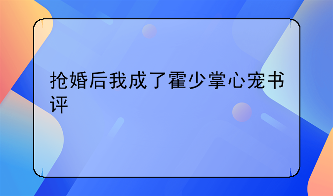 抢婚后我成了霍少掌心宠书评