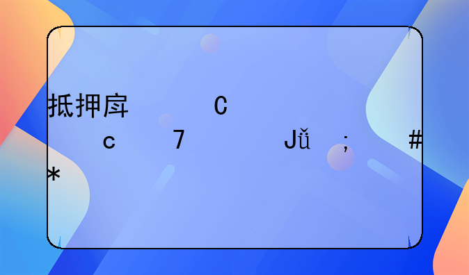 抵押房子贷款还不上钱怎么办