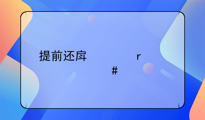 提前还房贷需要什么手续费吗