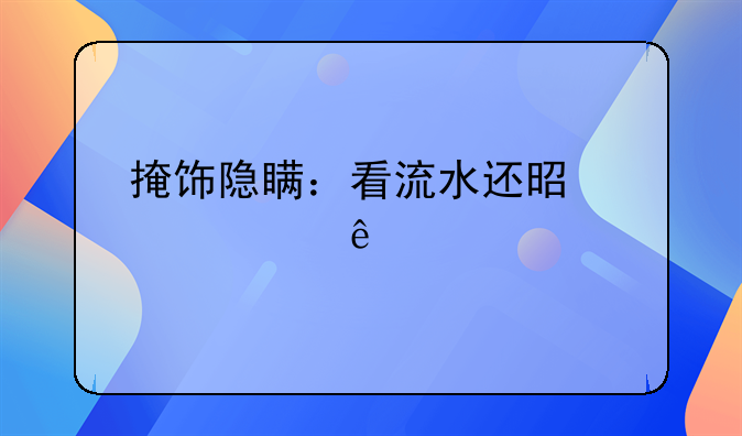 掩饰隐瞒：看流水还是被害人