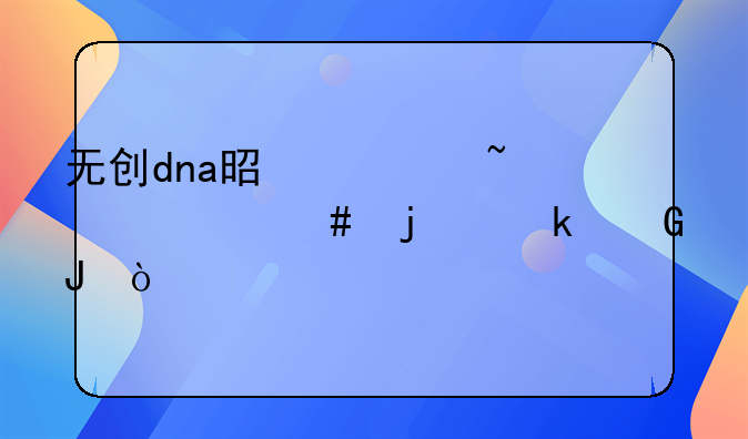无创dna是检查什么的多少钱？