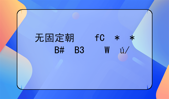 无固定期限劳动合同法律规定