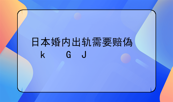 日本婚内出轨需要赔偿多少钱