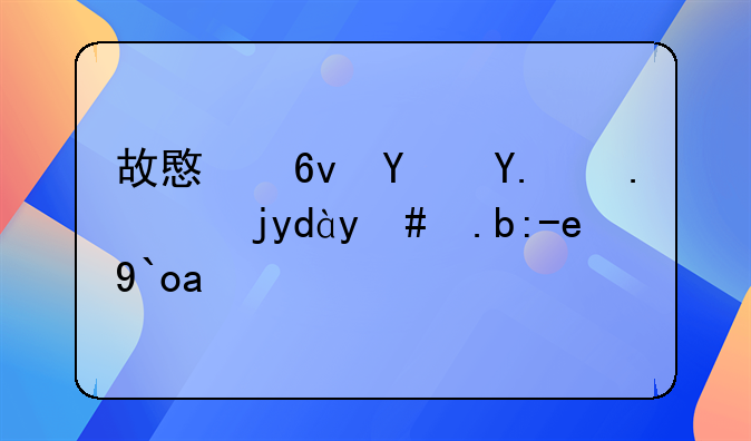 故意损坏他人物品怎么赔偿？