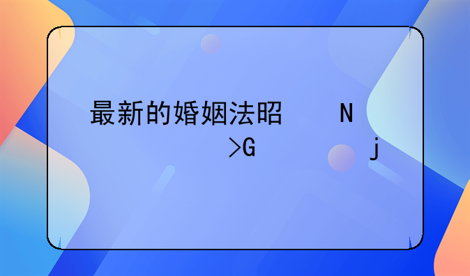 最新的婚姻法是哪一年发布的
