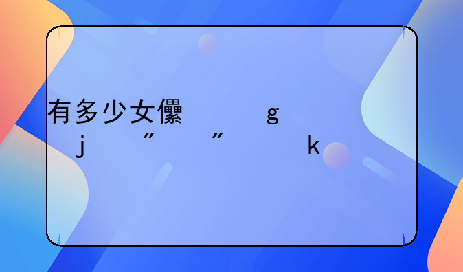 有多少女儿给自己的爸爸做过