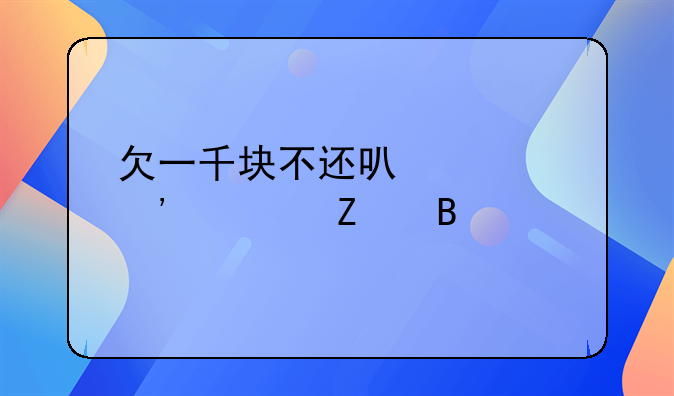 欠一千块不还可以起诉对方吗