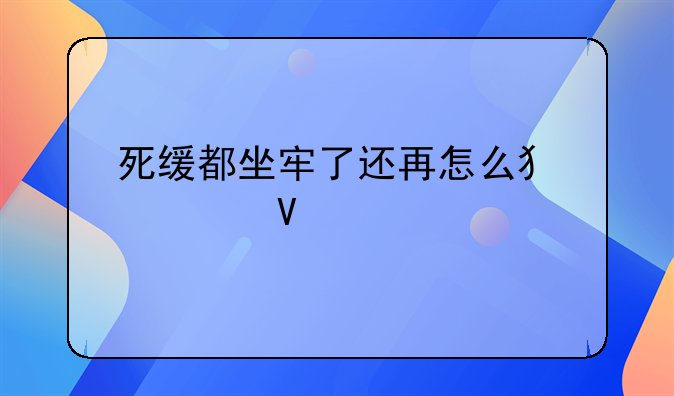 死缓都坐牢了还再怎么犯罪啊