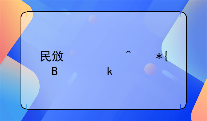 民政部门办理离婚手续的流程