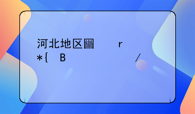 河北地区土地证办理流程详解