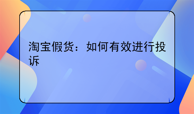 淘宝假货：如何有效进行投诉