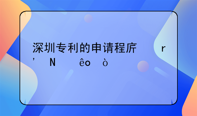 深圳专利的申请程序有哪些？