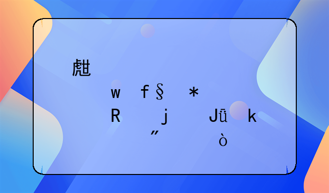 生育保险报销的钱多久到账？