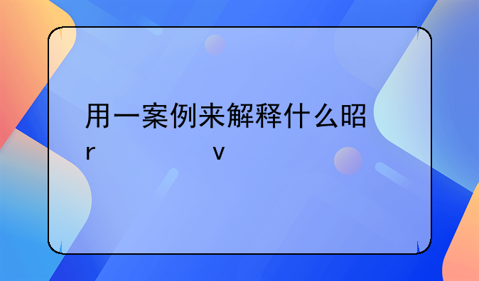 用一案例来解释什么是地役权