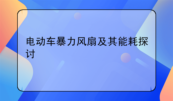电动车暴力风扇及其能耗探讨