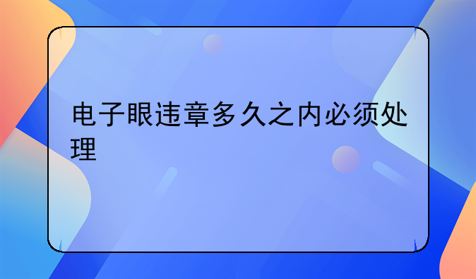电子眼违章多久之内必须处理