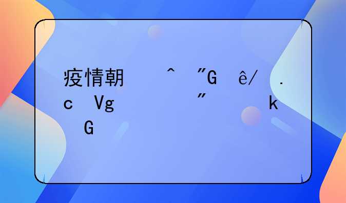 疫情期间刑事拘留一般多少天