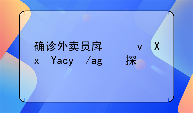 确诊外卖员房租减免政策探讨