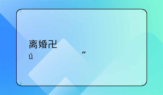 离婚协议中车辆财产分割指南