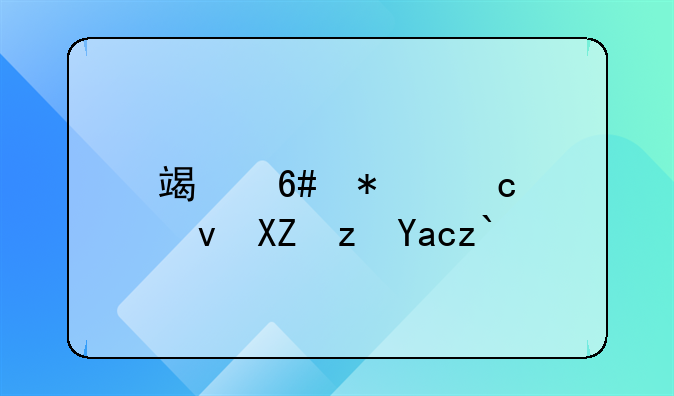 端午节高速公路免通行费吗？