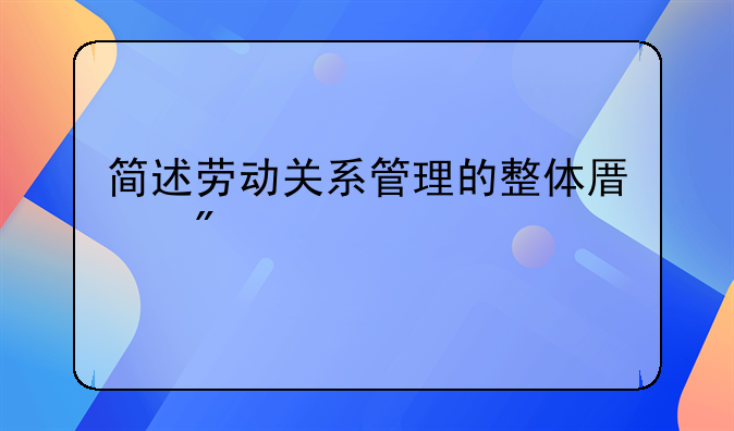简述劳动关系管理的整体原则