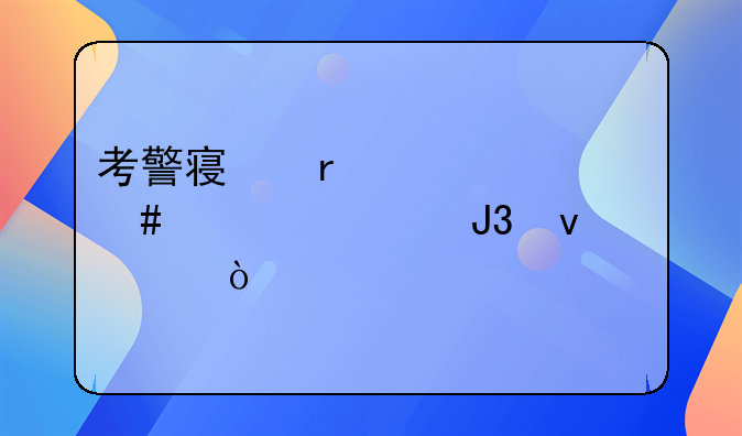 考警察需要什么标准和条件？