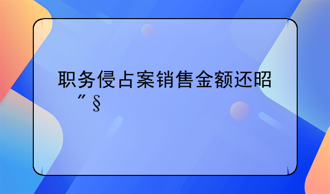 职务侵占案销售金额还是利润