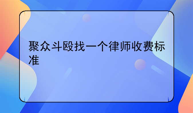 聚众斗殴找一个律师收费标准