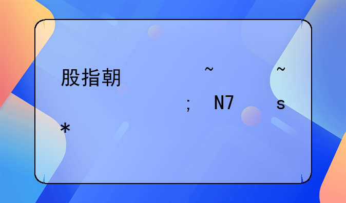 股指期货基础知识与操作技巧