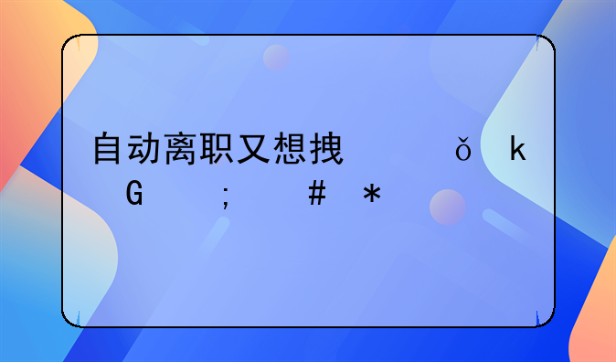 自动离职又想拿失业金怎么办